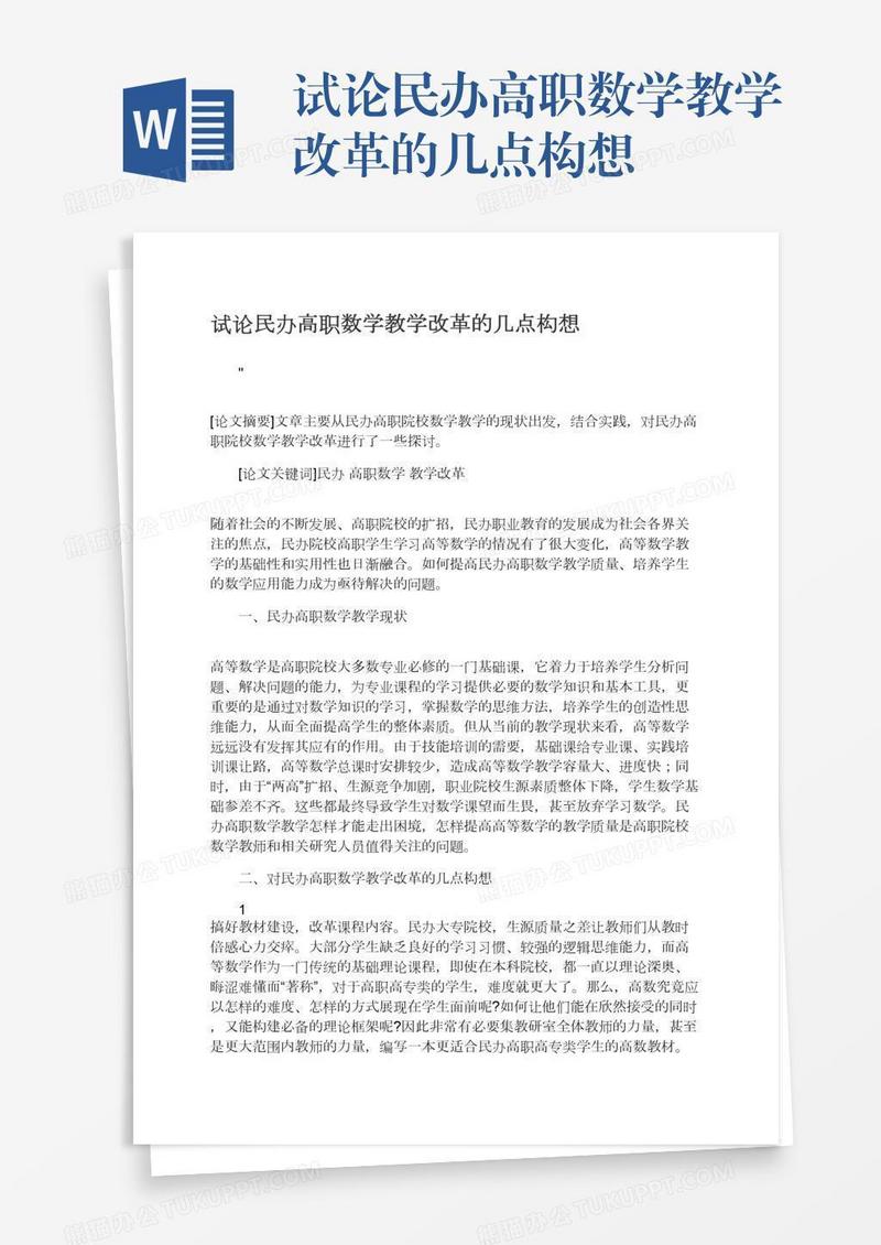 试论民办高职数学教学改革的几点构想