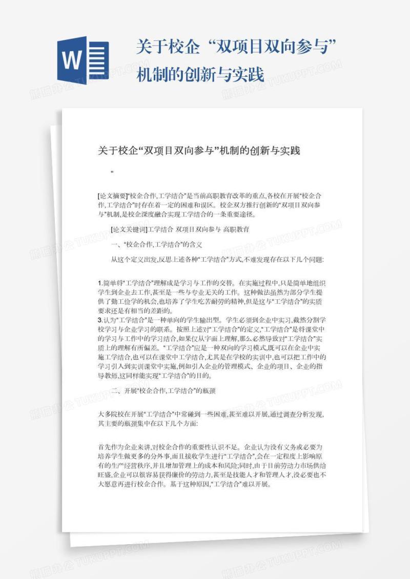 关于校企“双项目双向参与”机制的创新与实践