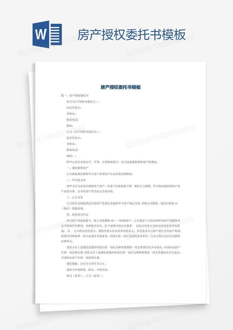 房产授权委托书模板