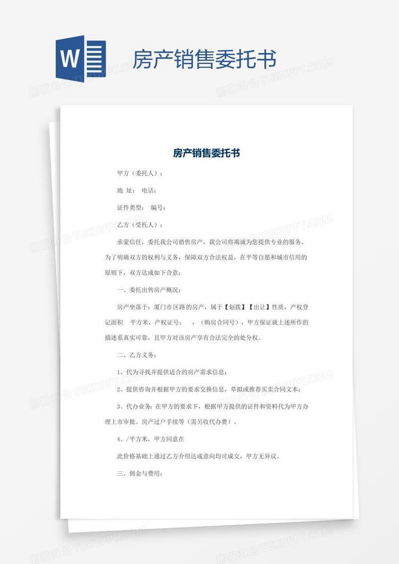 房产销售委托书