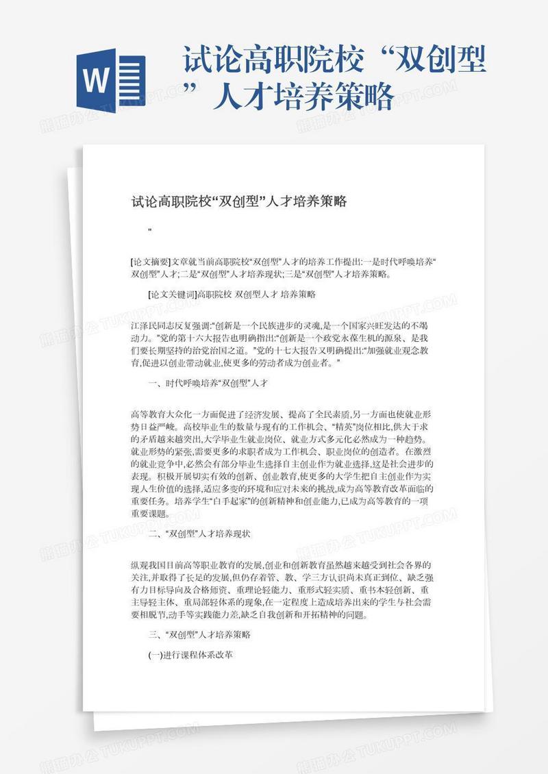 试论高职院校“双创型”人才培养策略