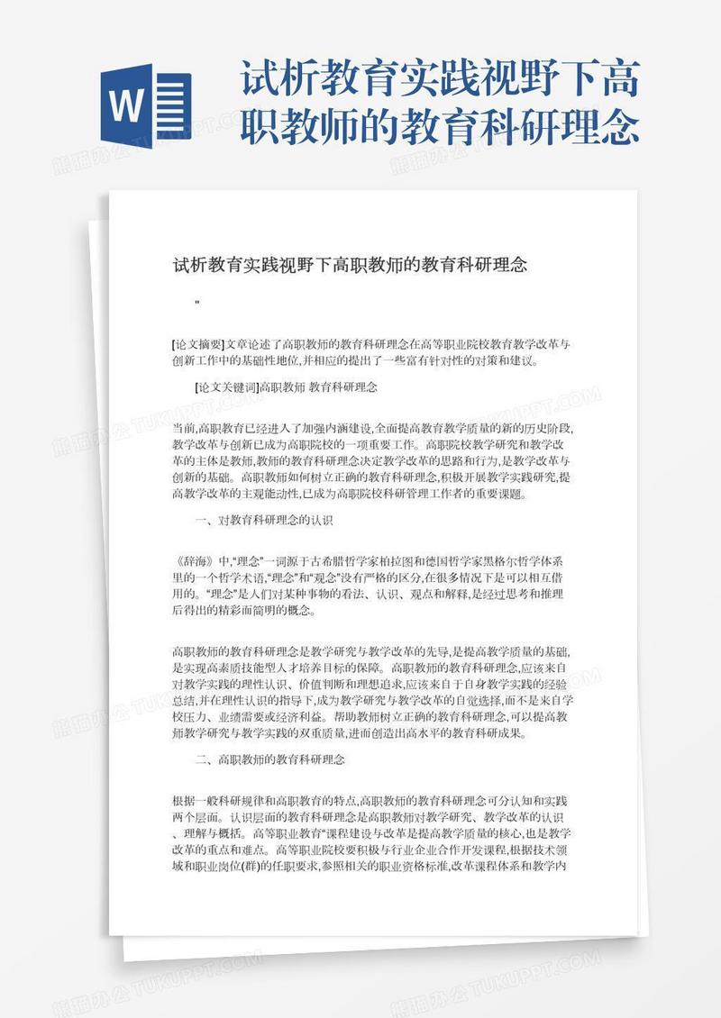 试析教育实践视野下高职教师的教育科研理念