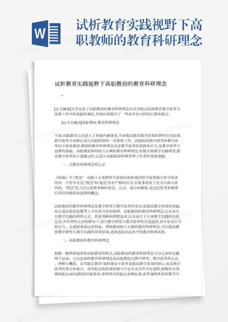 试析教育实践视野下高职教师的教育科研理念