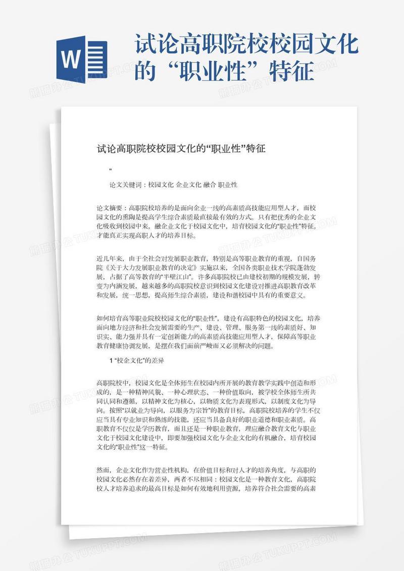 试论高职院校校园文化的“职业性”特征