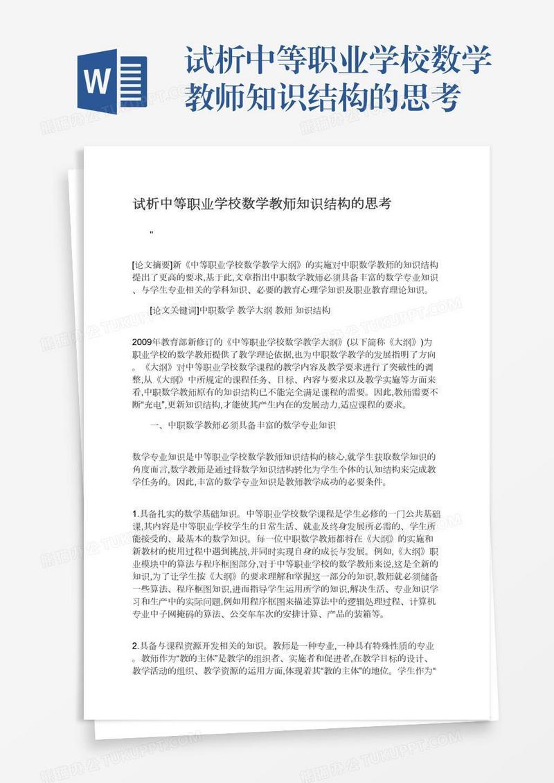 试析中等职业学校数学教师知识结构的思考
