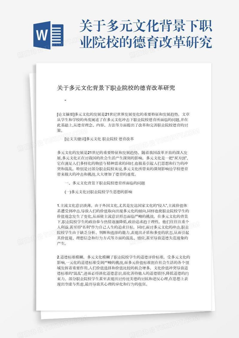 关于多元文化背景下职业院校的德育改革研究