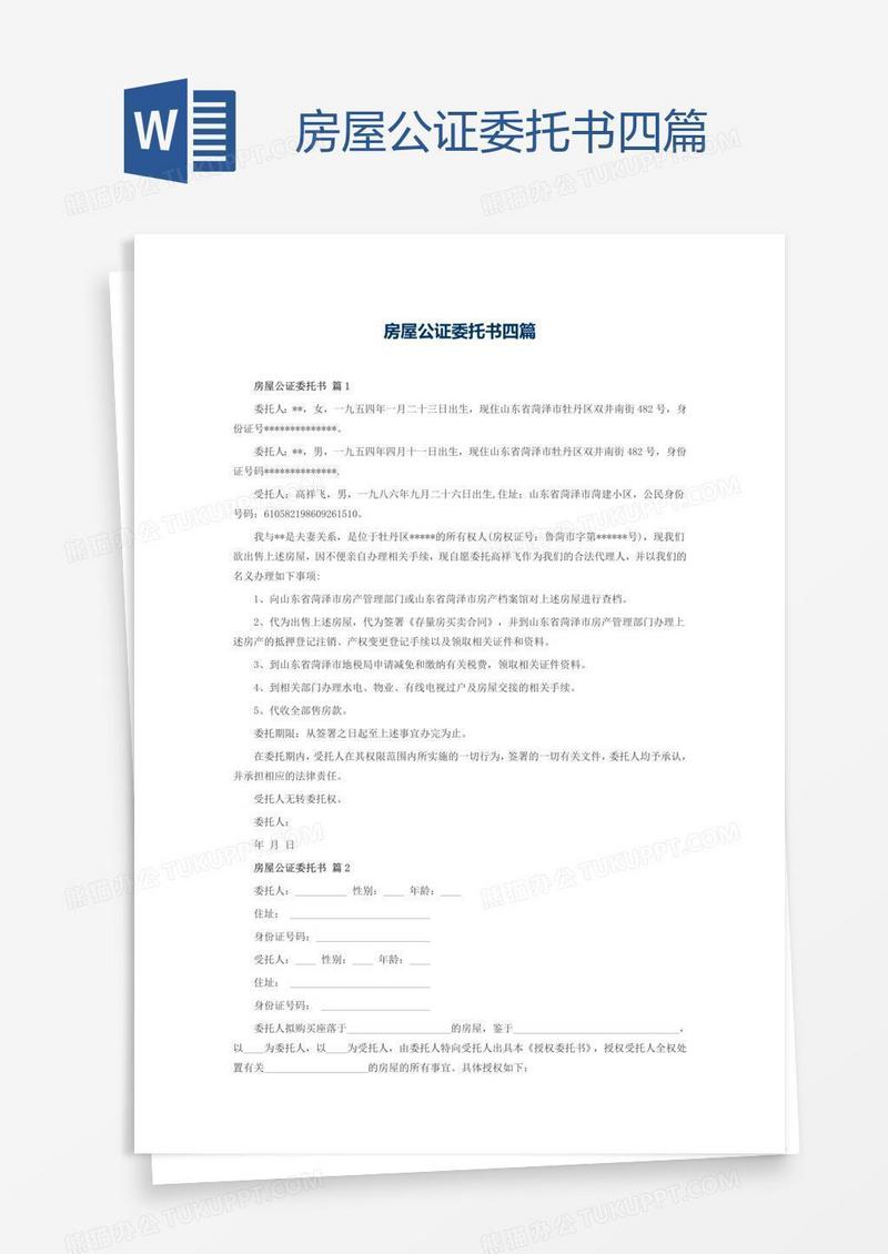 房屋公证委托书四篇