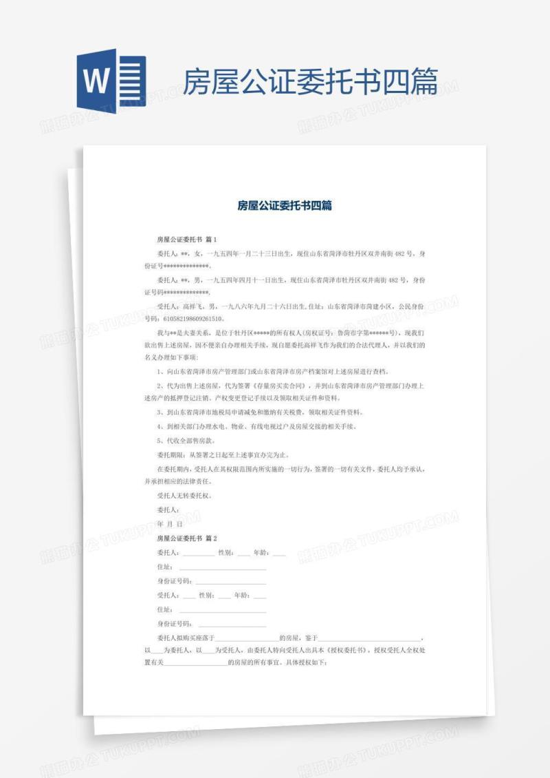 房屋公证委托书四篇