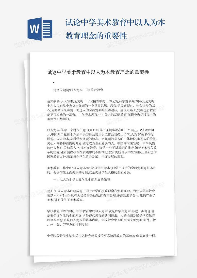 试论中学美术教育中以人为本教育理念的重要性
