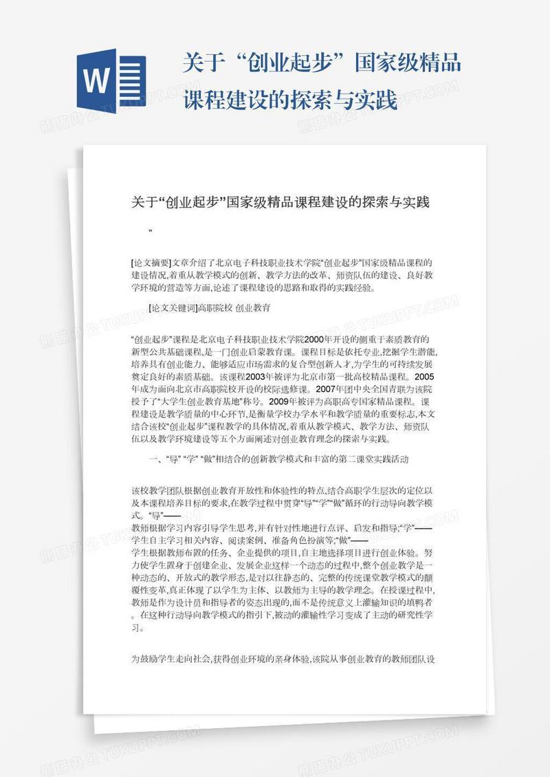 关于“创业起步”国家级精品课程建设的探索与实践