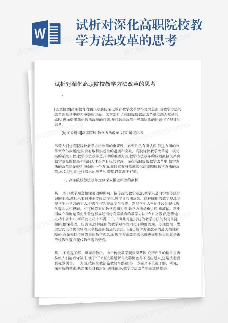 试析对深化高职院校教学方法改革的思考