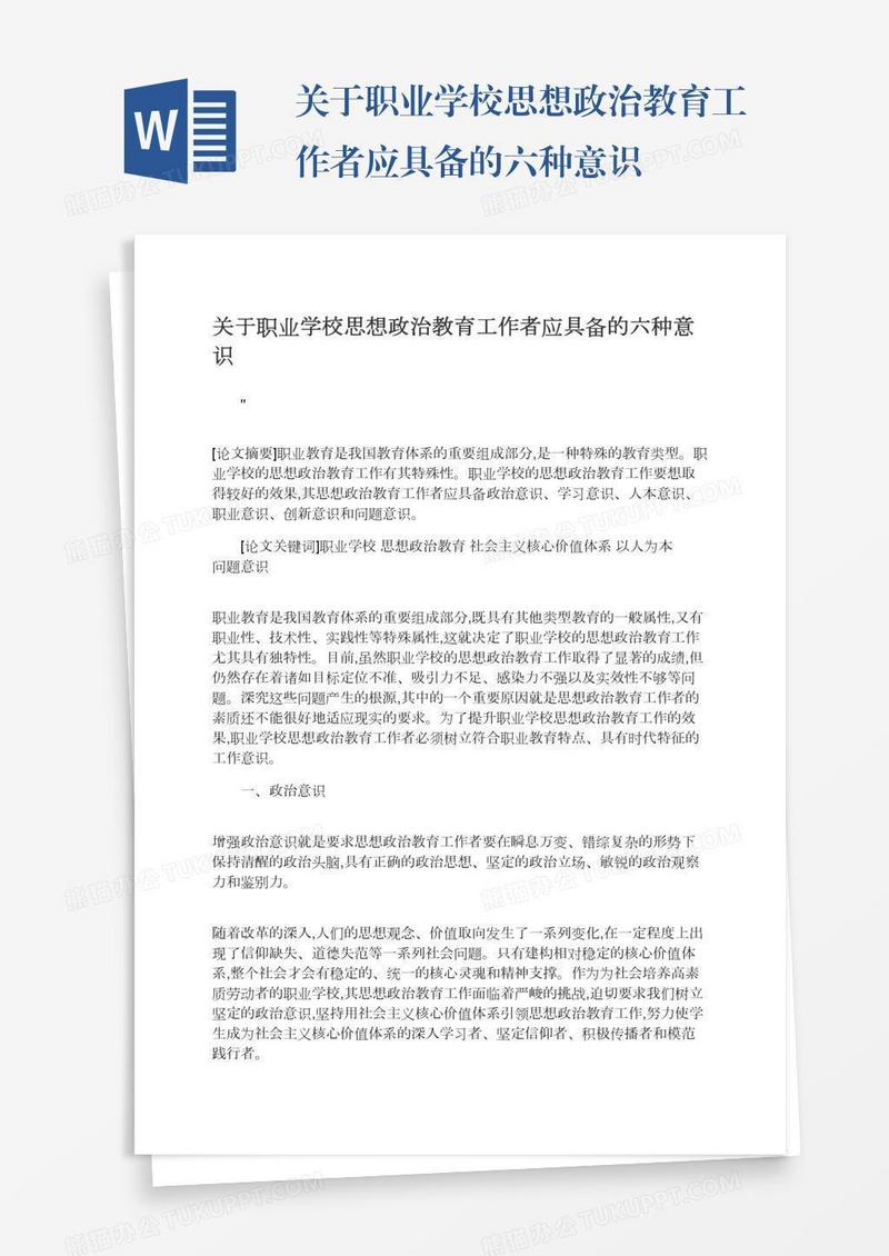 关于职业学校思想政治教育工作者应具备的六种意识