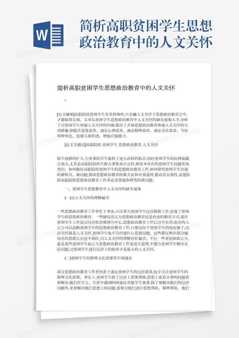 简析高职贫困学生思想政治教育中的人文关怀