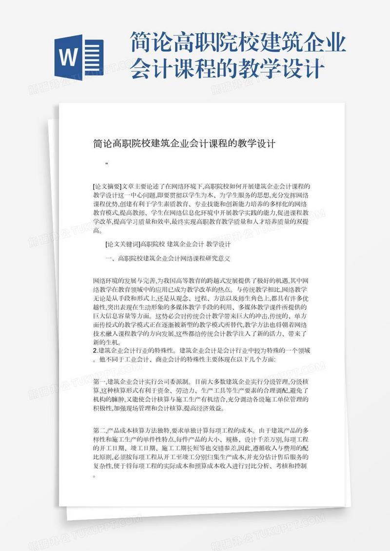 简论高职院校建筑企业会计课程的教学设计