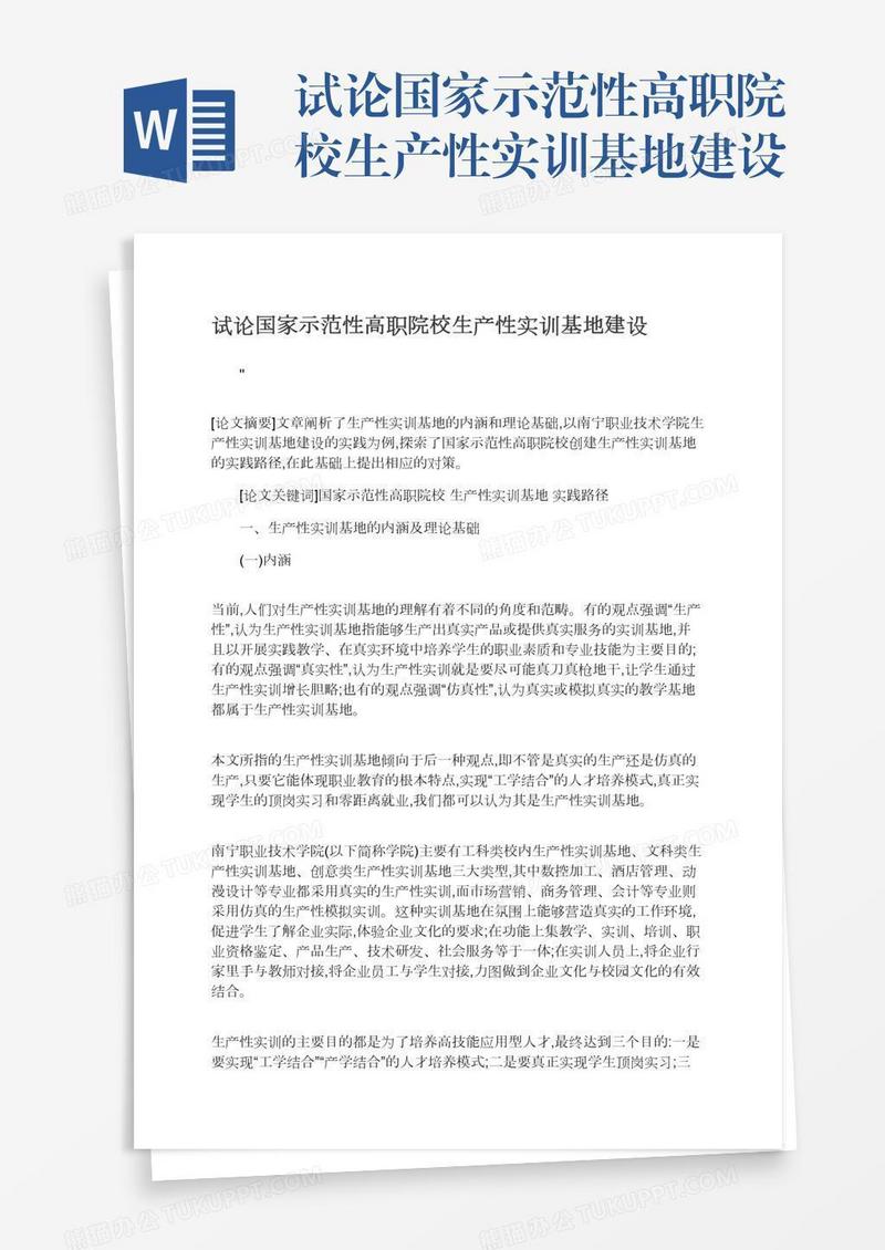 试论国家示范性高职院校生产性实训基地建设