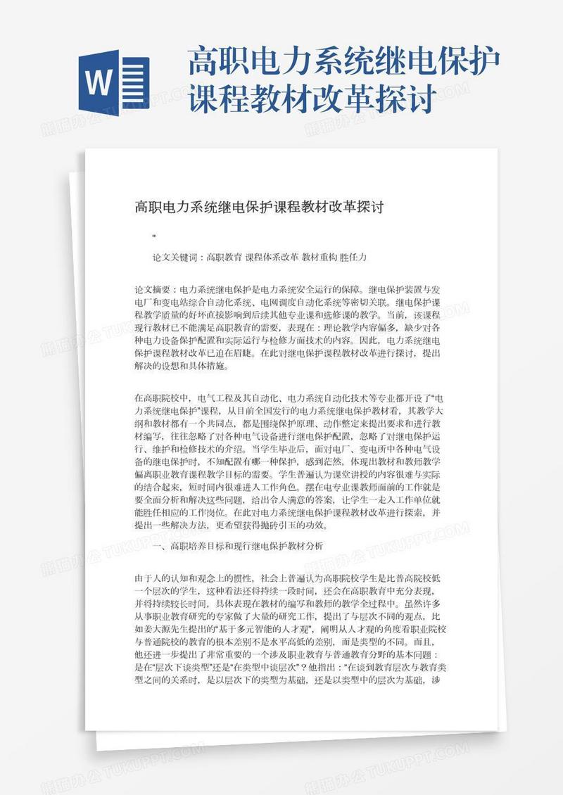 高职电力系统继电保护课程教材改革探讨