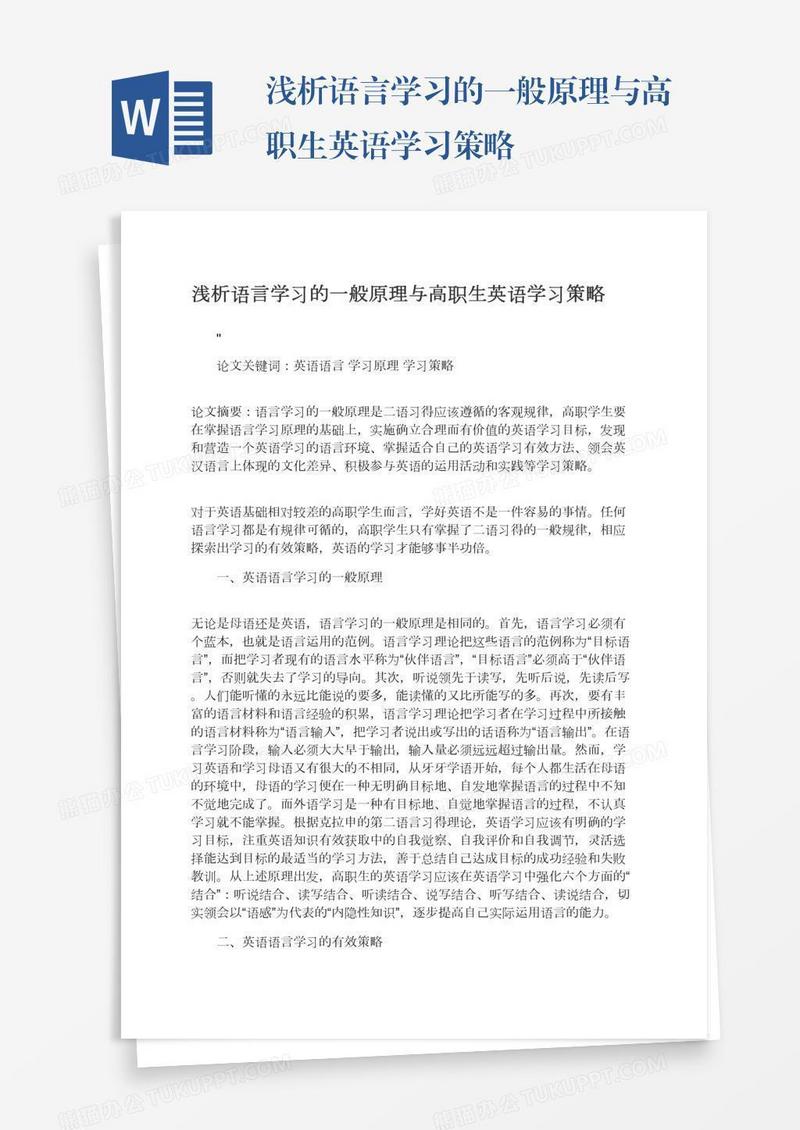 浅析语言学习的一般原理与高职生英语学习策略