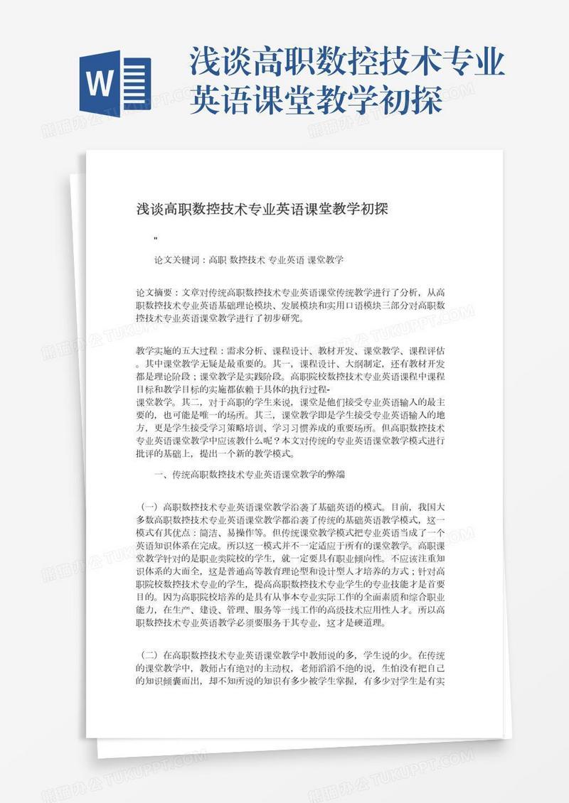浅谈高职数控技术专业英语课堂教学初探