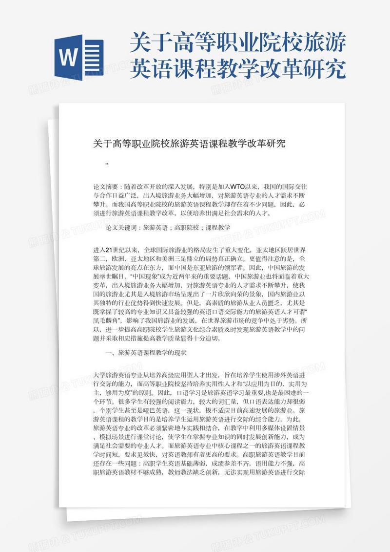 关于高等职业院校旅游英语课程教学改革研究