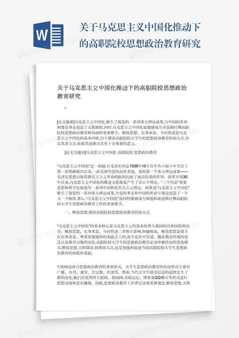 关于马克思主义中国化推动下的高职院校思想政治教育研究