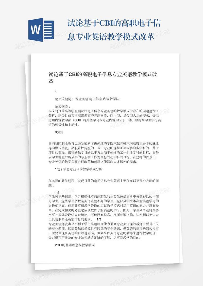 试论基于CBI的高职电子信息专业英语教学模式改革