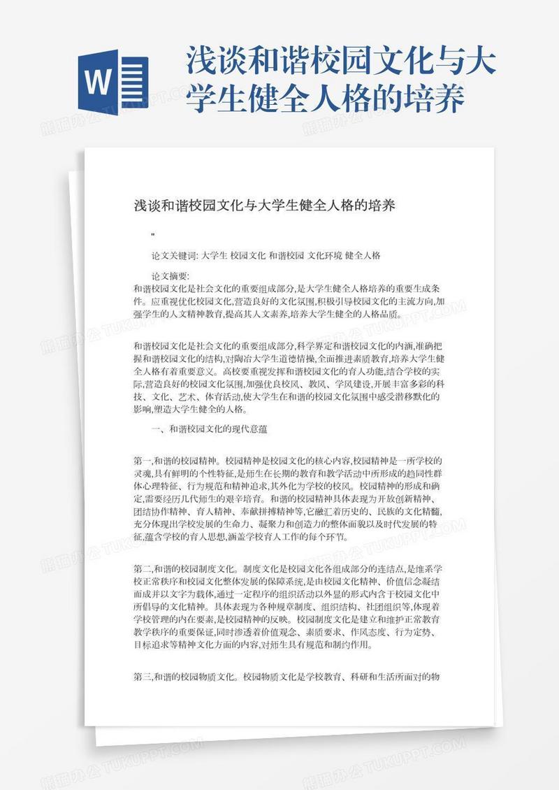 浅谈和谐校园文化与大学生健全人格的培养