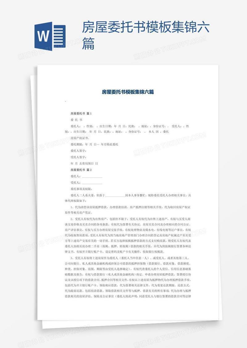 房屋委托书模板集锦六篇