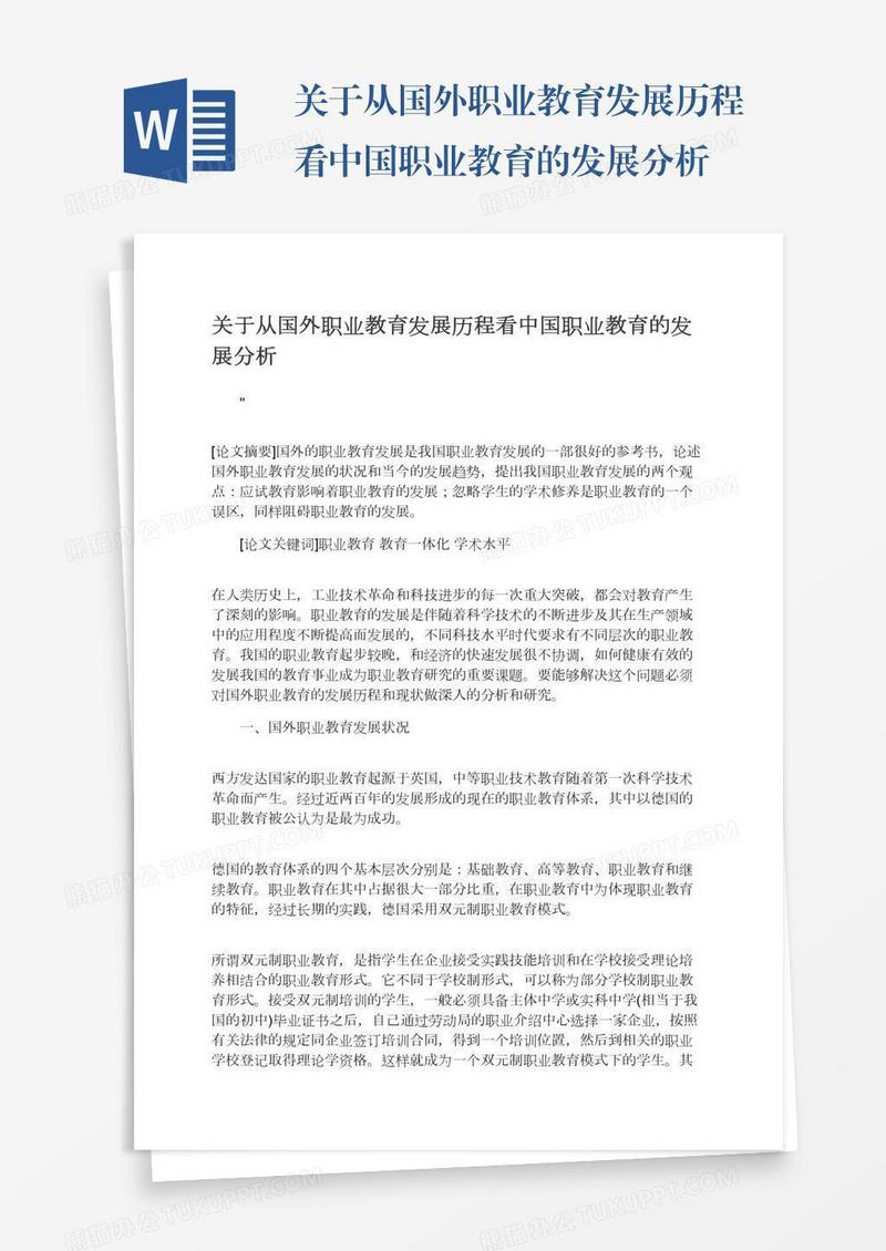 关于从国外职业教育发展历程看中国职业教育的发展分析