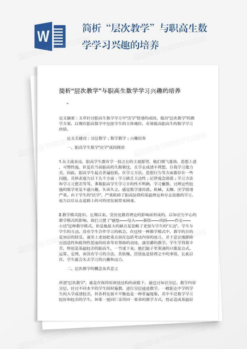 简析“层次教学”与职高生数学学习兴趣的培养