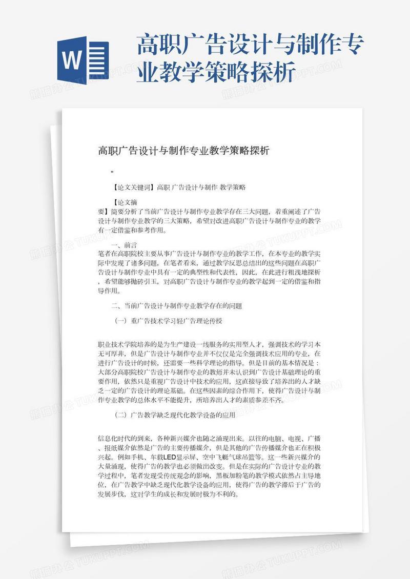 高职广告设计与制作专业教学策略探析