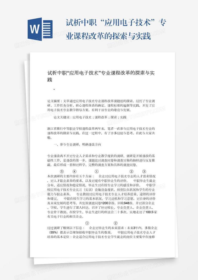 试析中职“应用电子技术”专业课程改革的探索与实践