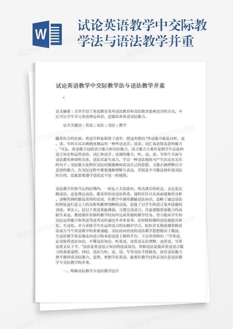 试论英语教学中交际教学法与语法教学并重