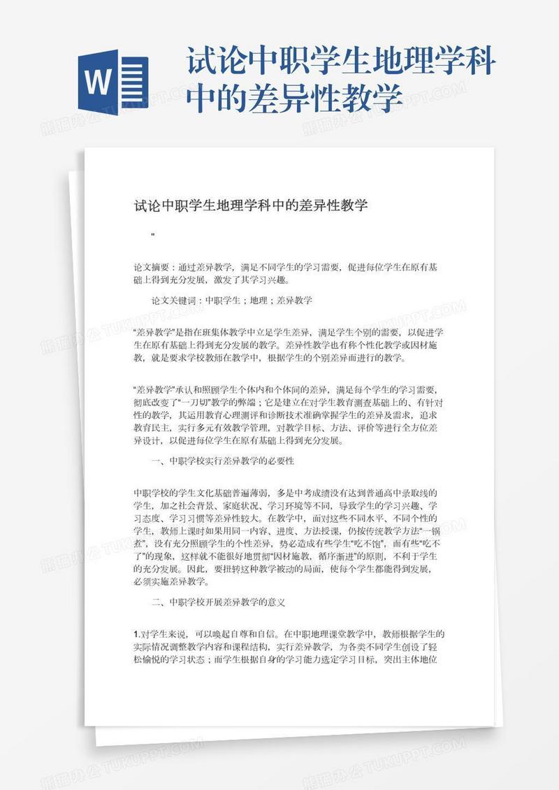 试论中职学生地理学科中的差异性教学