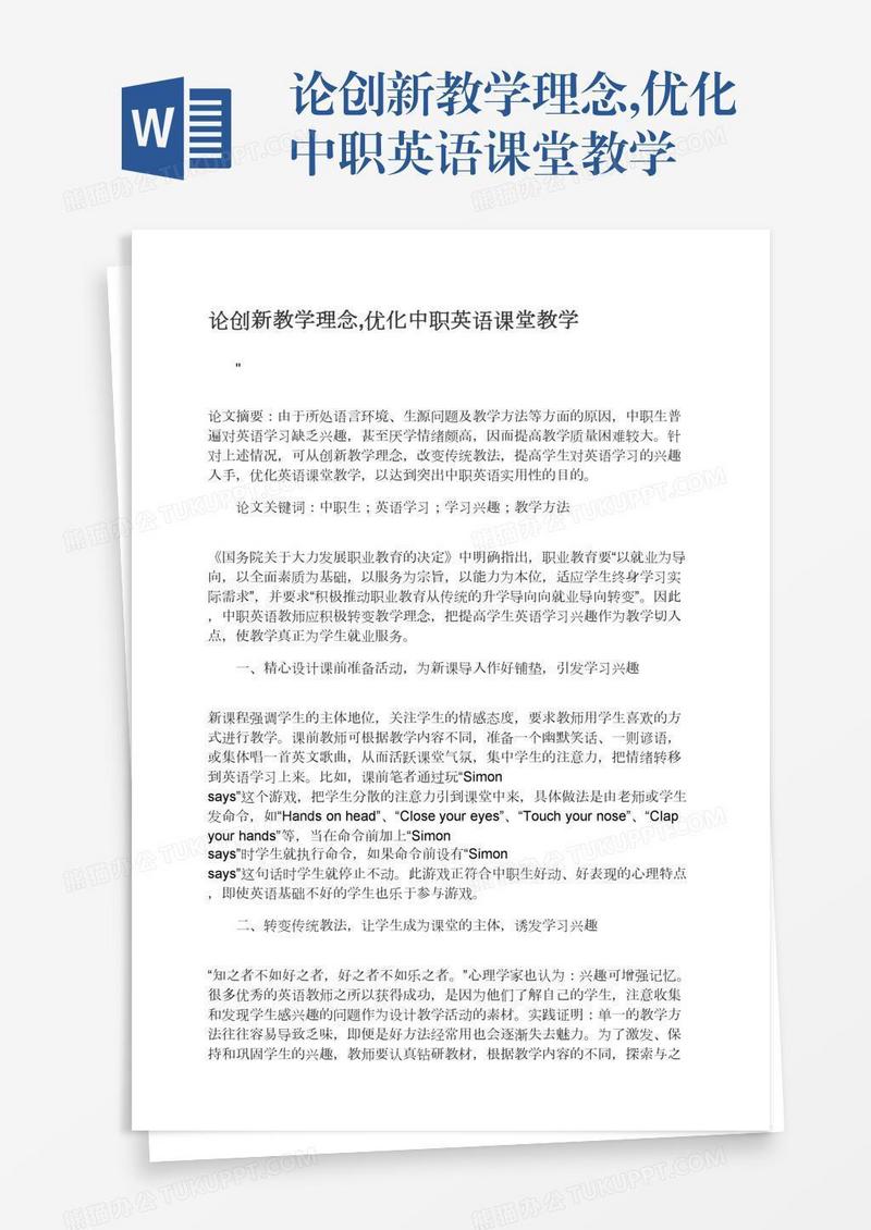 论创新教学理念,优化中职英语课堂教学