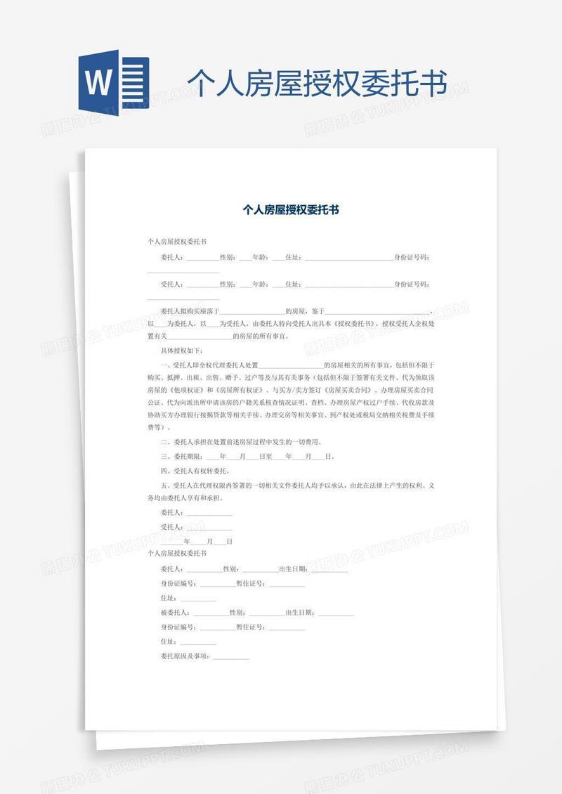 个人房屋授权委托书
