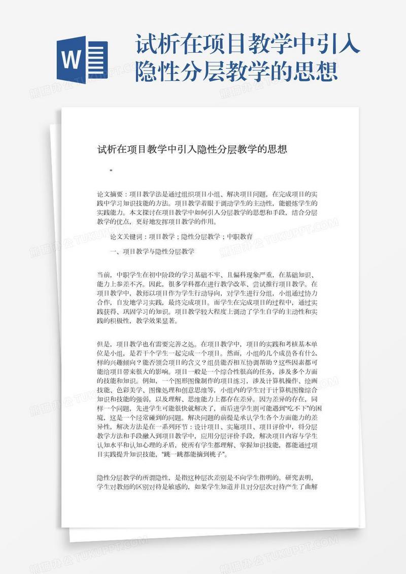 试析在项目教学中引入隐性分层教学的思想