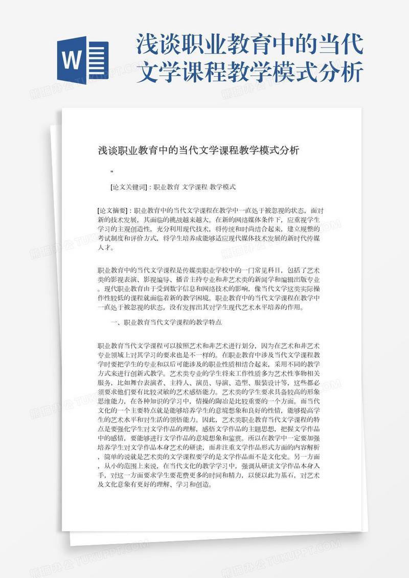 浅谈职业教育中的当代文学课程教学模式分析