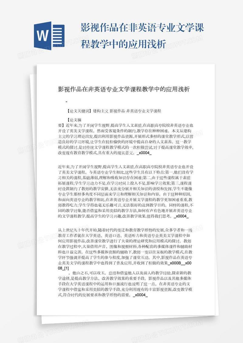 影视作品在非英语专业文学课程教学中的应用浅析