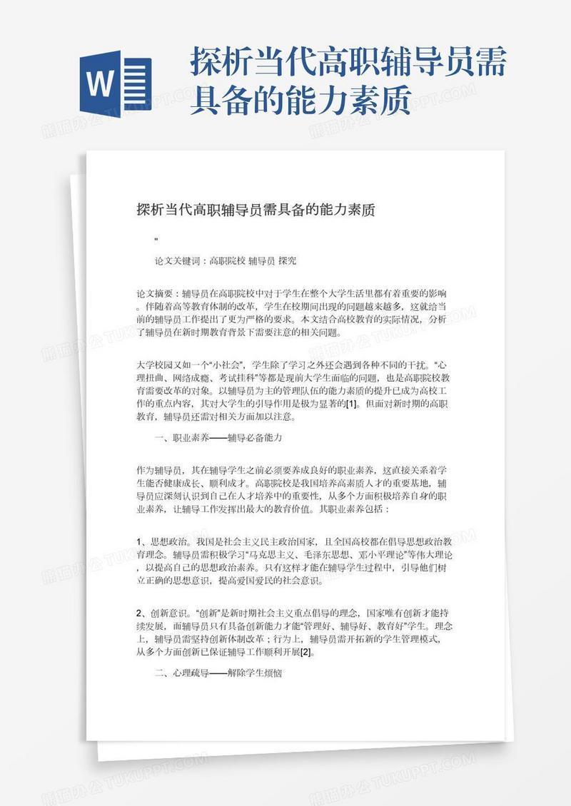 探析当代高职辅导员需具备的能力素质