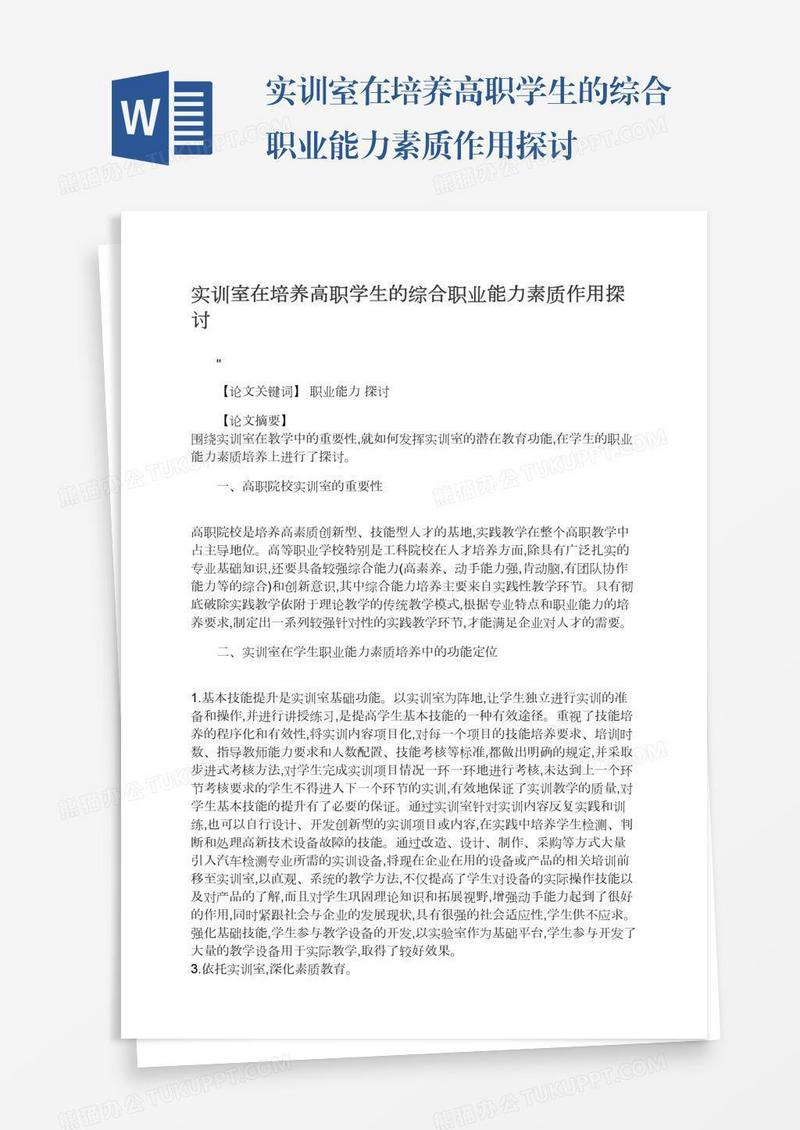 实训室在培养高职学生的综合职业能力素质作用探讨