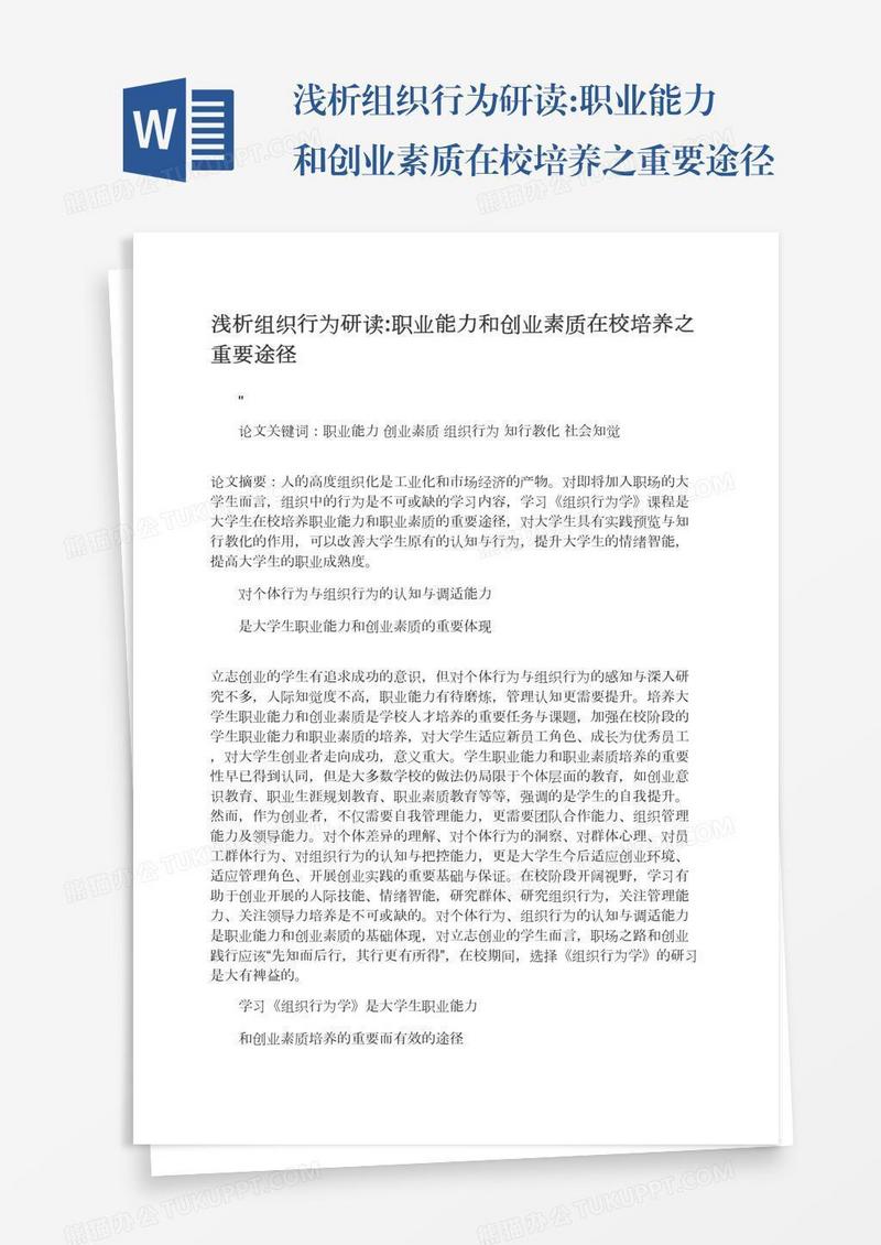 浅析组织行为研读:职业能力和创业素质在校培养之重要途径