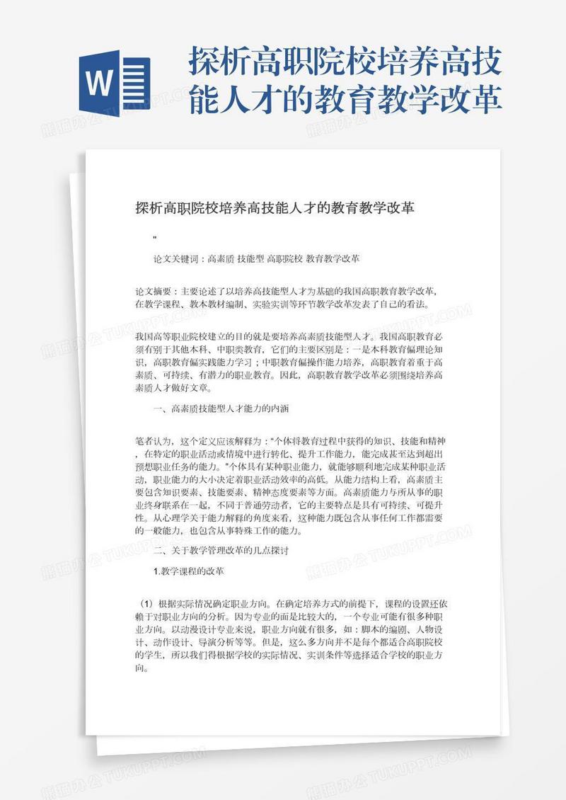 探析高职院校培养高技能人才的教育教学改革