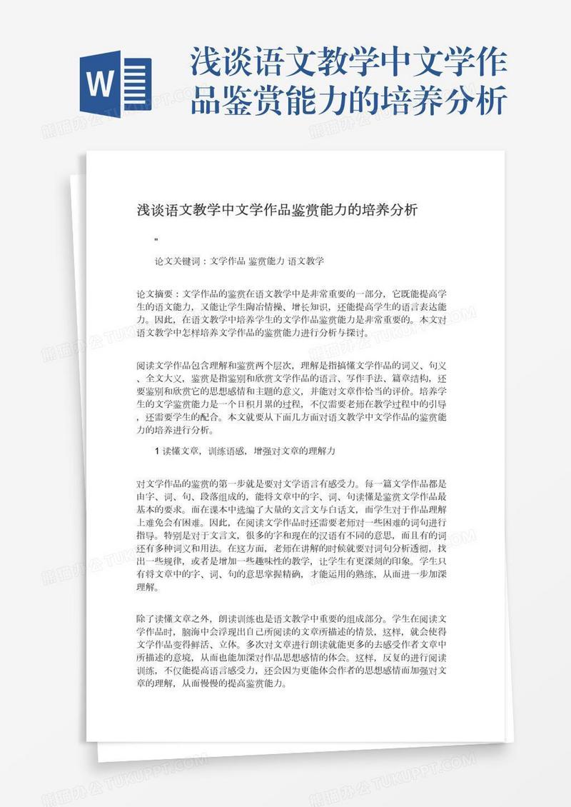 浅谈语文教学中文学作品鉴赏能力的培养分析
