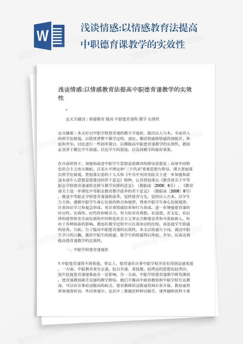 浅谈情感:以情感教育法提高中职德育课教学的实效性