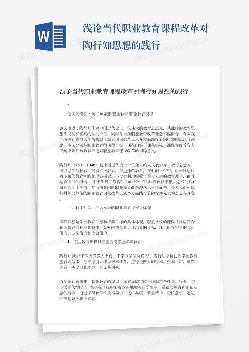 浅论当代职业教育课程改革对陶行知思想的践行