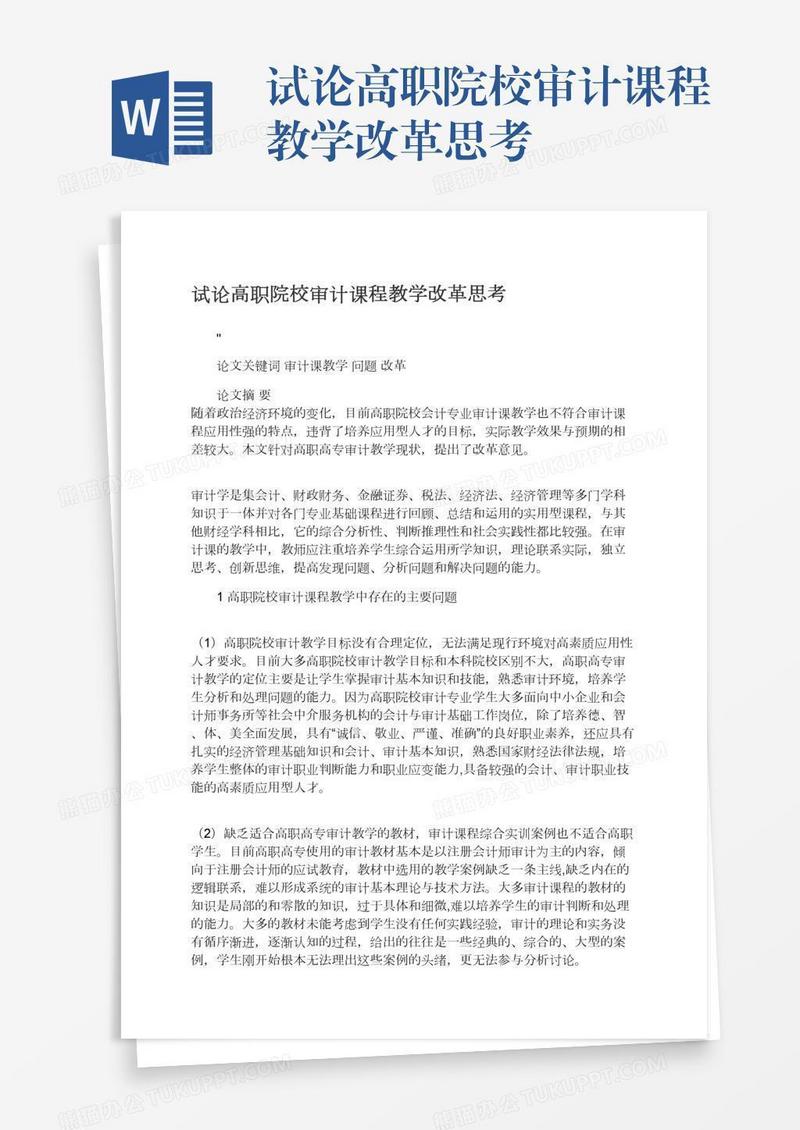 试论高职院校审计课程教学改革思考