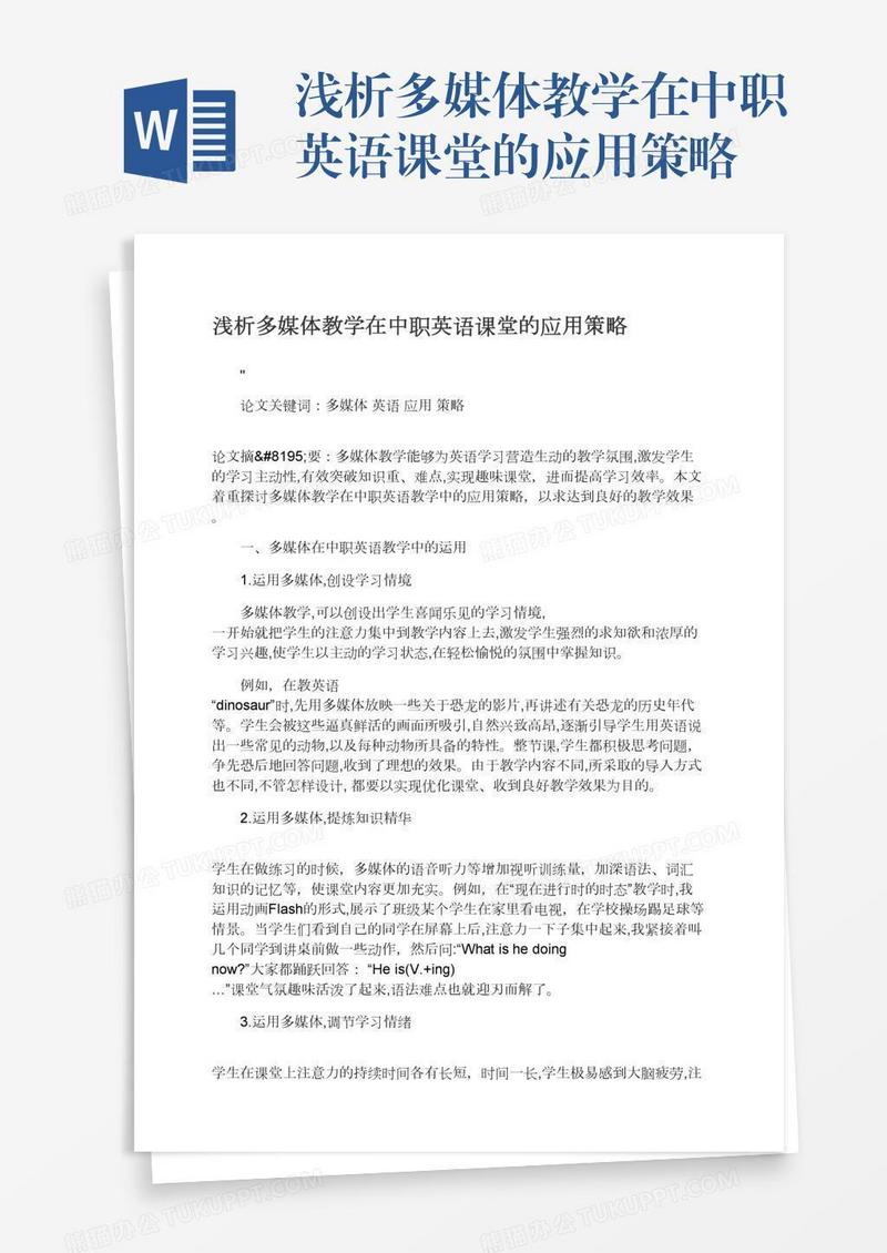 浅析多媒体教学在中职英语课堂的应用策略