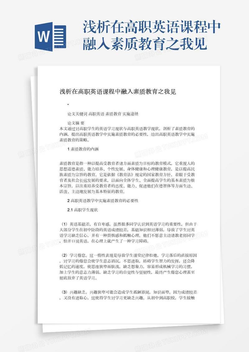 浅析在高职英语课程中融入素质教育之我见