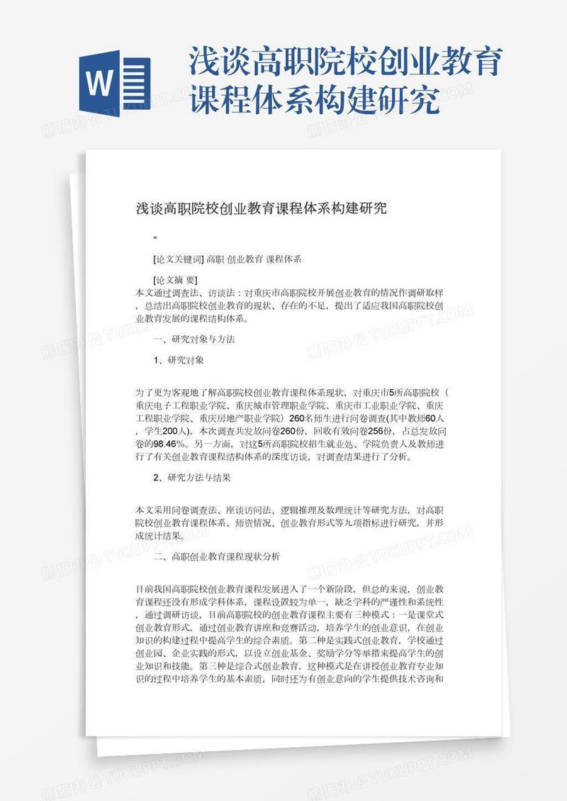 浅谈高职院校创业教育课程体系构建研究