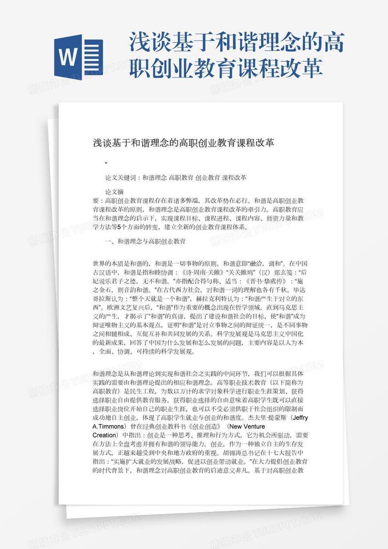 浅谈基于和谐理念的高职创业教育课程改革